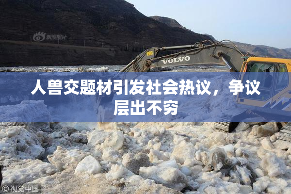 人兽交题材引发社会热议，争议层出不穷