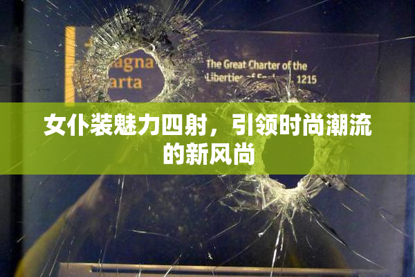 女仆装魅力四射，引领时尚潮流的新风尚