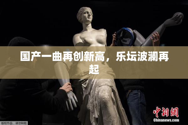 国产一曲再创新高，乐坛波澜再起