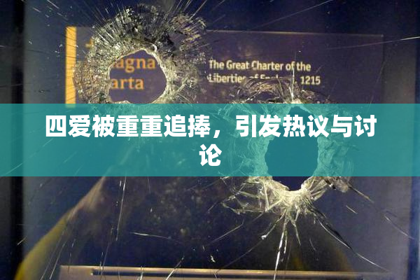 四爱被重重追捧，引发热议与讨论