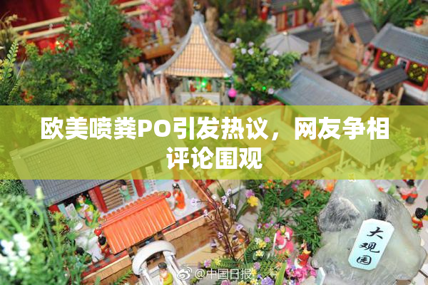 欧美喷粪PO引发热议，网友争相评论围观
