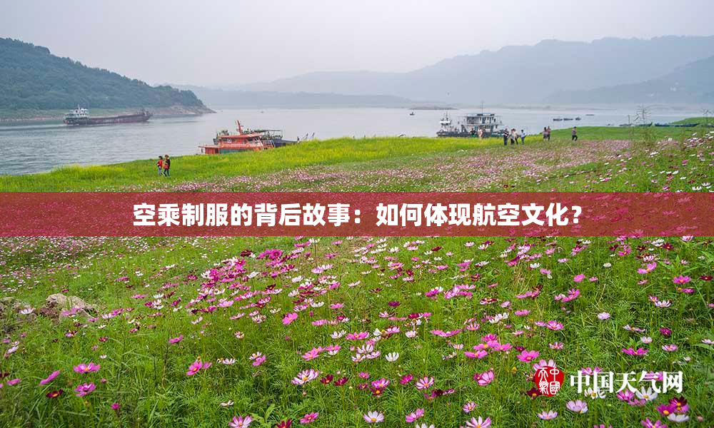 空乘制服的背后故事：如何体现航空文化？