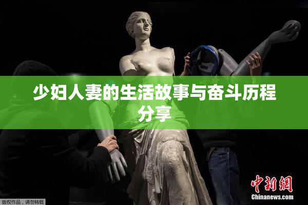 少妇人妻的生活故事与奋斗历程分享