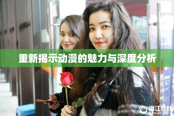 重新揭示动漫的魅力与深度分析