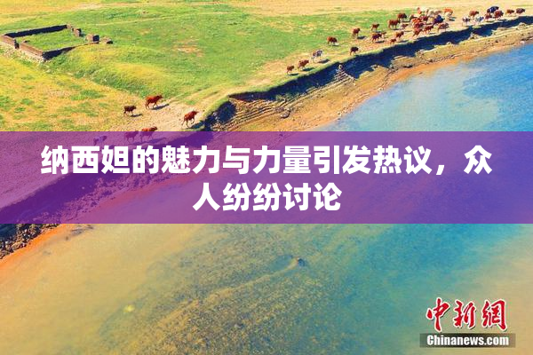 纳西妲的魅力与力量引发热议，众人纷纷讨论