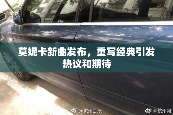莫妮卡新曲发布，重写经典引发热议和期待