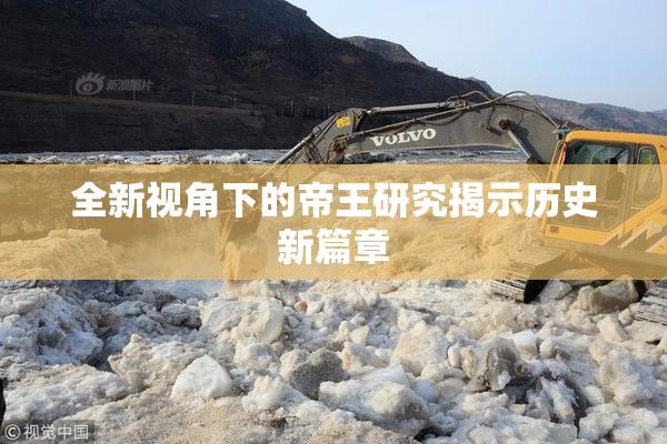 全新视角下的帝王研究揭示历史新篇章