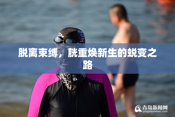 脱离束缚，胱重焕新生的蜕变之路