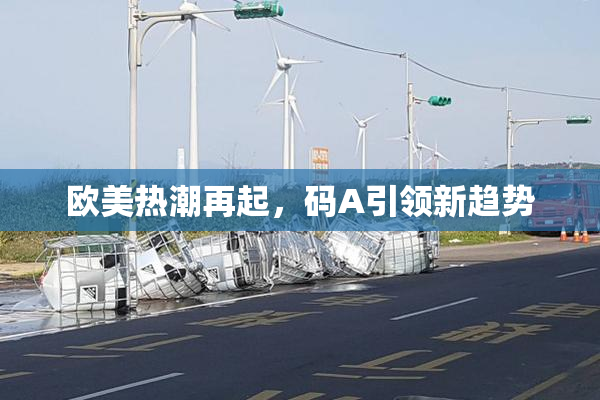 欧美热潮再起，码A引领新趋势