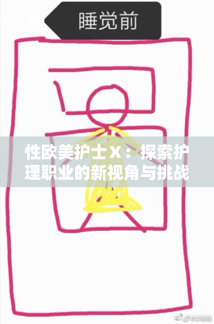 性欧美护士Ⅹ：探索护理职业的新视角与挑战