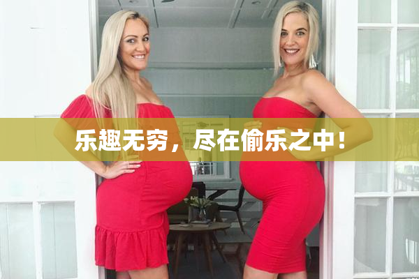 乐趣无穷，尽在偷乐之中！