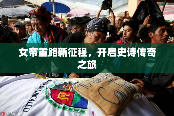 女帝重路新征程，开启史诗传奇之旅