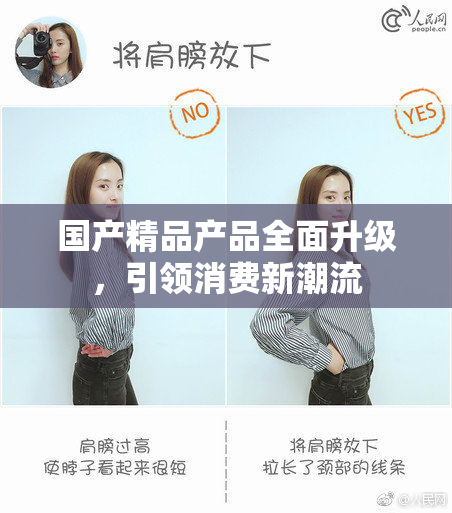 国产精品产品全面升级，引领消费新潮流