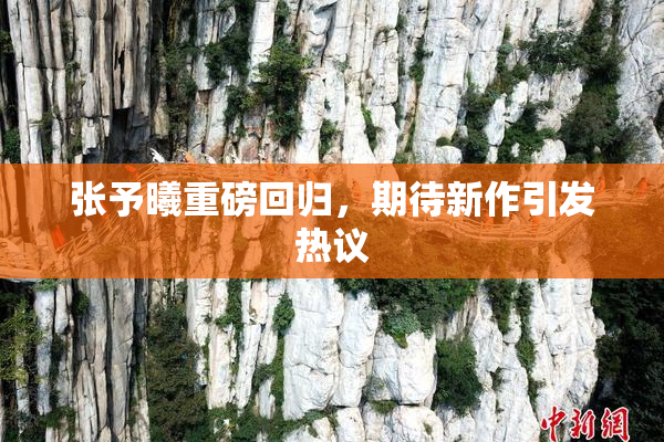 张予曦重磅回归，期待新作引发热议