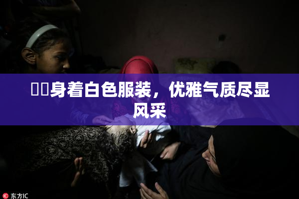 妺妺身着白色服装，优雅气质尽显风采