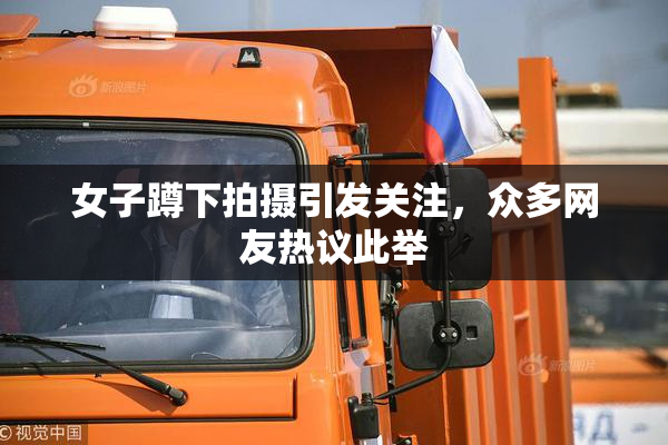 女子蹲下拍摄引发关注，众多网友热议此举
