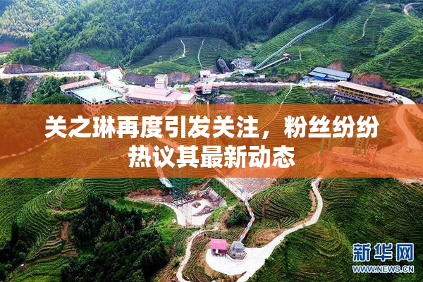 关之琳再度引发关注，粉丝纷纷热议其最新动态