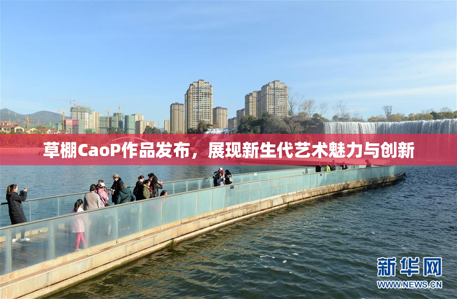 草棚CaoP作品发布，展现新生代艺术魅力与创新