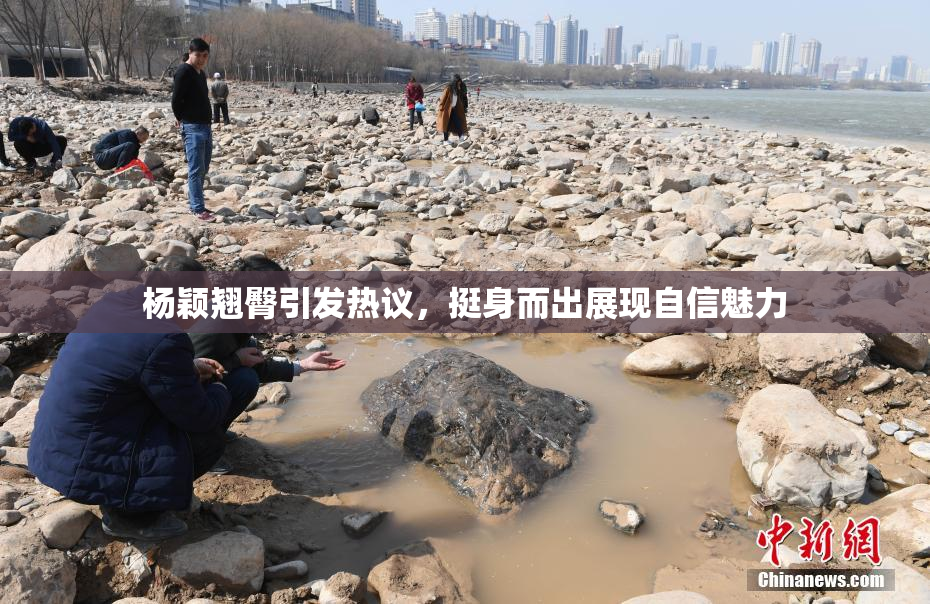 杨颖翘臀引发热议，挺身而出展现自信魅力