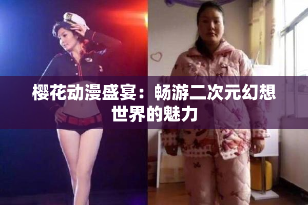 樱花动漫盛宴：畅游二次元幻想世界的魅力