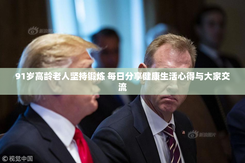 91岁高龄老人坚持锻炼 每日分享健康生活心得与大家交流