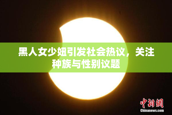 黑人女少妞引发社会热议，关注种族与性别议题