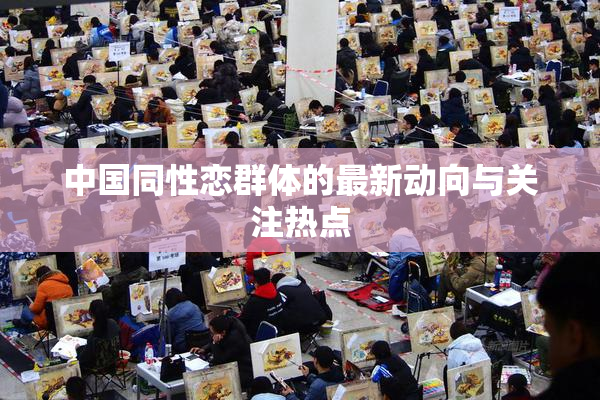 中国同性恋群体的最新动向与关注热点