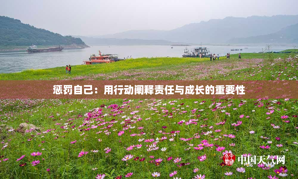 惩罚自己：用行动阐释责任与成长的重要性