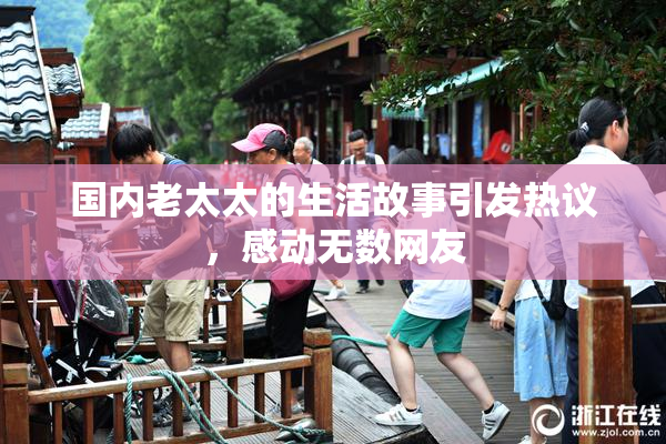 国内老太太的生活故事引发热议，感动无数网友