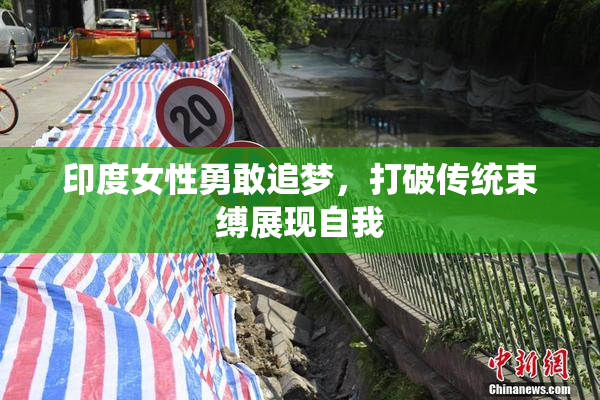 印度女性勇敢追梦，打破传统束缚展现自我