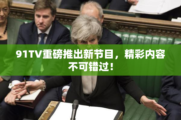 91TV重磅推出新节目，精彩内容不可错过！