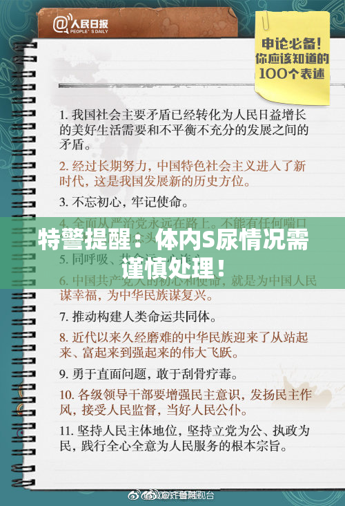 特警提醒：体内S尿情况需谨慎处理！