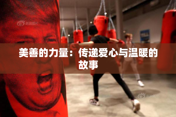 美善的力量：传递爱心与温暖的故事
