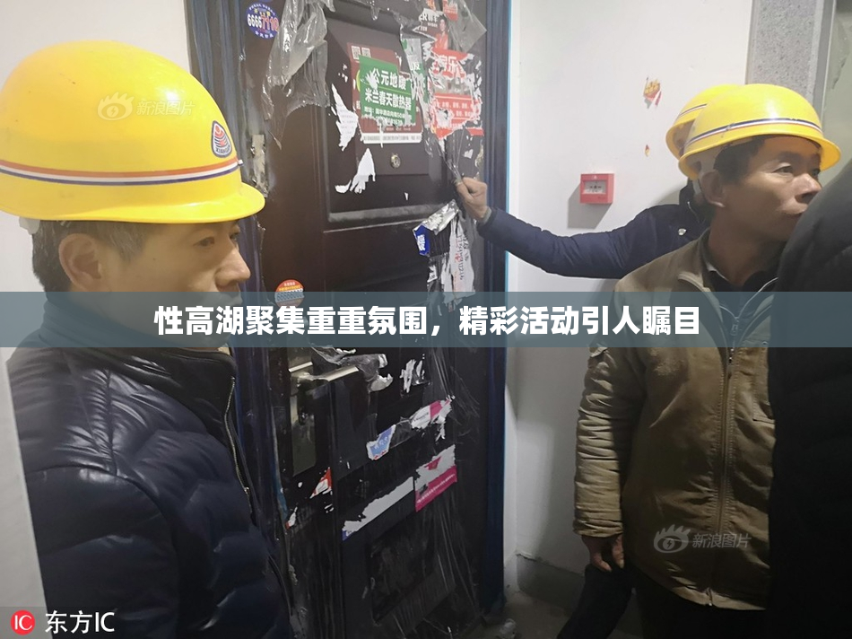 性高湖聚集重重氛围，精彩活动引人瞩目