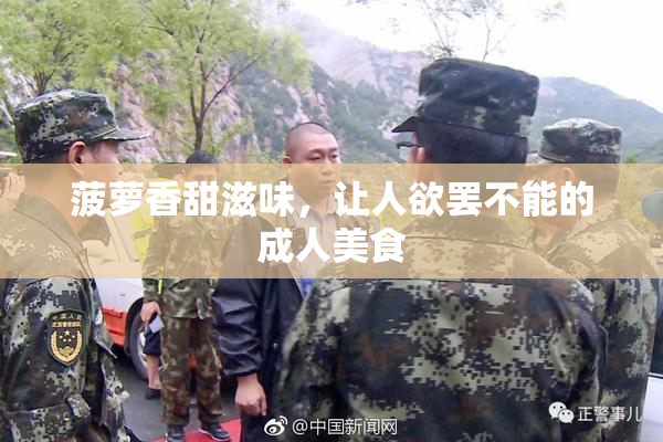 菠萝香甜滋味，让人欲罢不能的成人美食