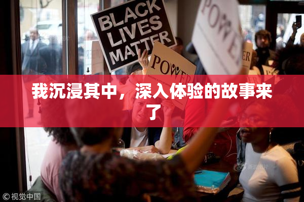 我沉浸其中，深入体验的故事来了