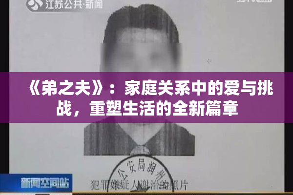 《弟之夫》：家庭关系中的爱与挑战，重塑生活的全新篇章