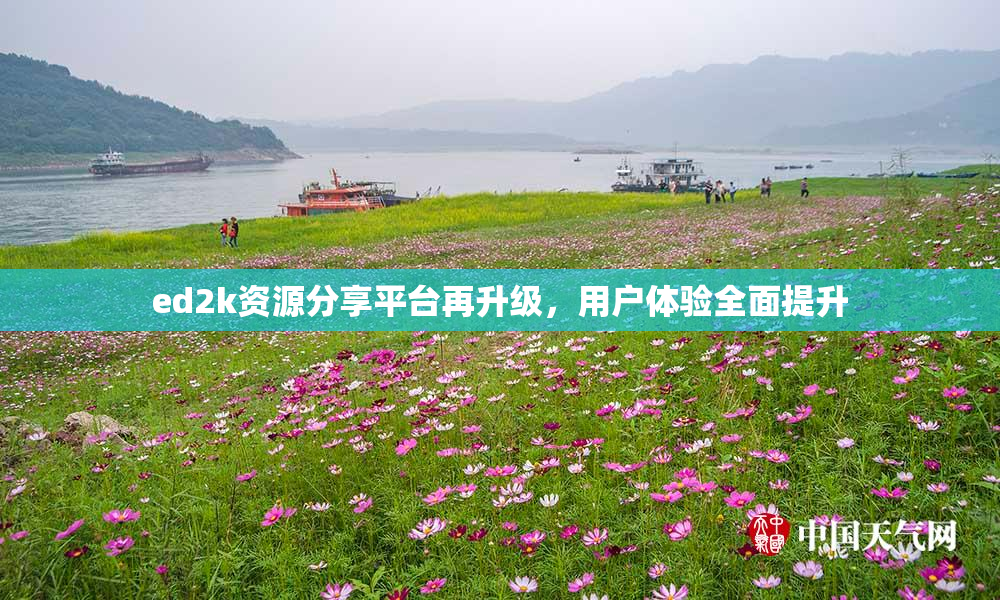 ed2k资源分享平台再升级，用户体验全面提升