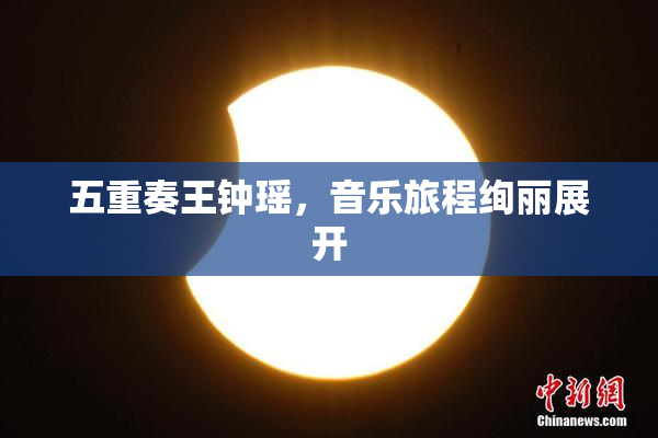 五重奏王钟瑶，音乐旅程绚丽展开