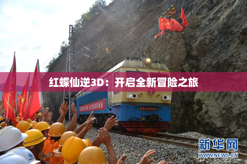 红蝶仙逆3D：开启全新冒险之旅