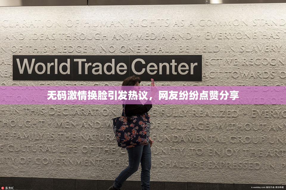 无码激情换脸引发热议，网友纷纷点赞分享