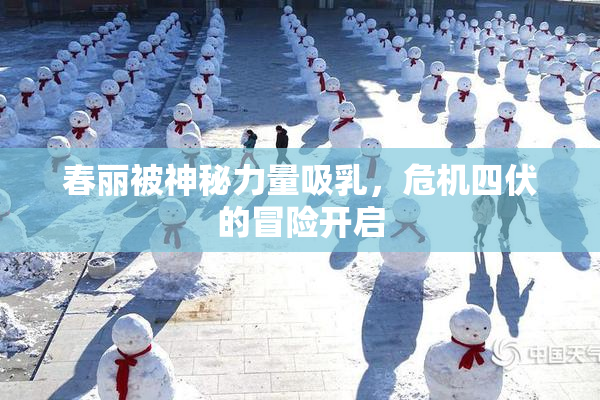 春丽被神秘力量吸乳，危机四伏的冒险开启
