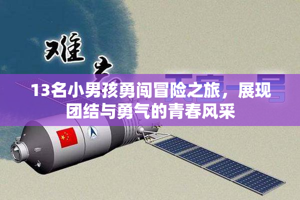 13名小男孩勇闯冒险之旅，展现团结与勇气的青春风采