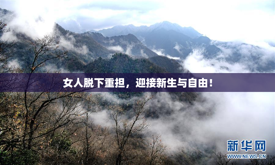 女人脱下重担，迎接新生与自由！