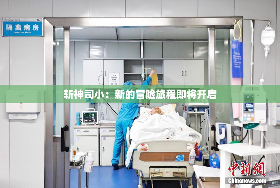 斩神司小：新的冒险旅程即将开启