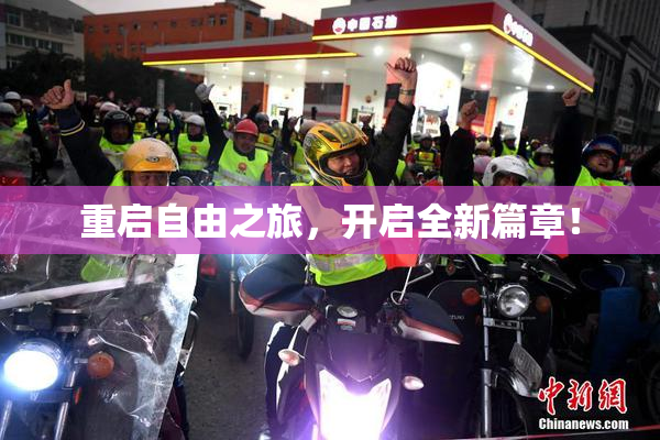 重启自由之旅，开启全新篇章！