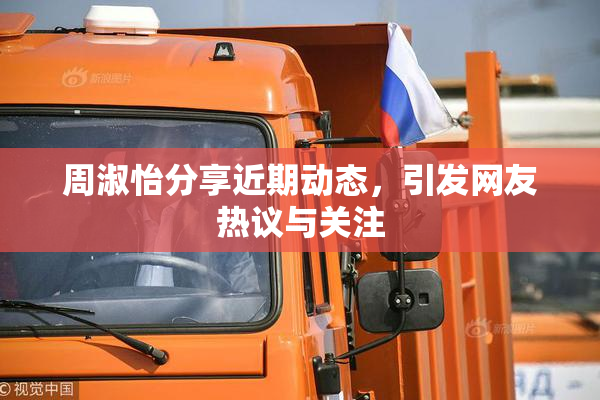 周淑怡分享近期动态，引发网友热议与关注