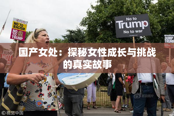 国产女处：探秘女性成长与挑战的真实故事