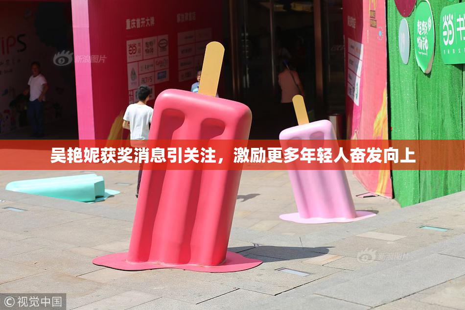 吴艳妮获奖消息引关注，激励更多年轻人奋发向上