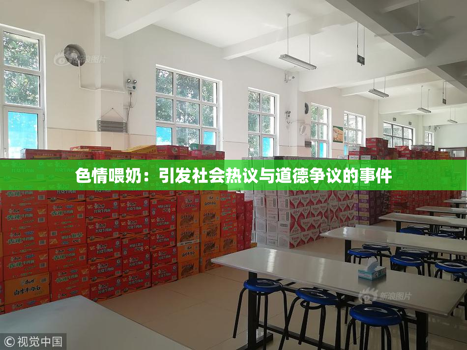 色情喂奶：引发社会热议与道德争议的事件